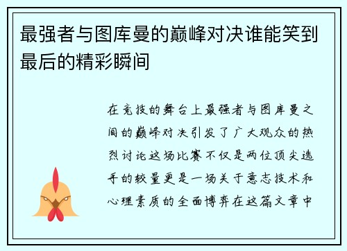 最强者与图库曼的巅峰对决谁能笑到最后的精彩瞬间
