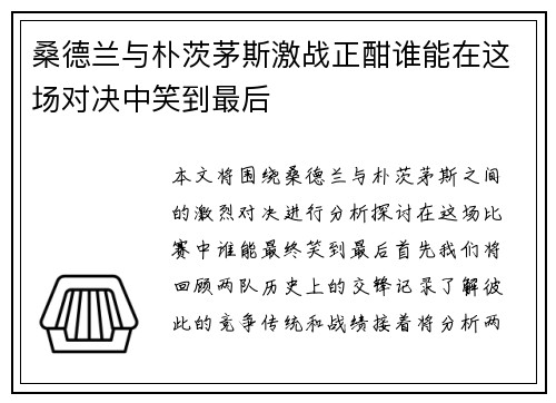 桑德兰与朴茨茅斯激战正酣谁能在这场对决中笑到最后