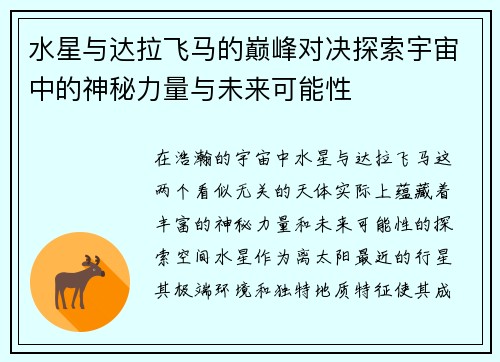 水星与达拉飞马的巅峰对决探索宇宙中的神秘力量与未来可能性