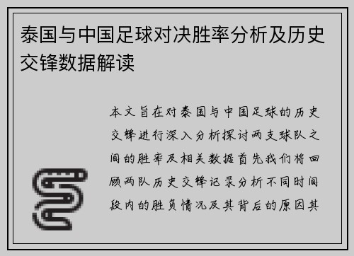 泰国与中国足球对决胜率分析及历史交锋数据解读