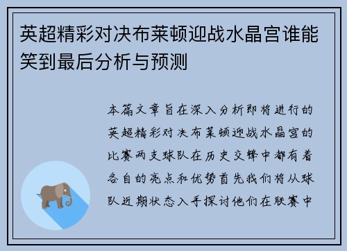 英超精彩对决布莱顿迎战水晶宫谁能笑到最后分析与预测