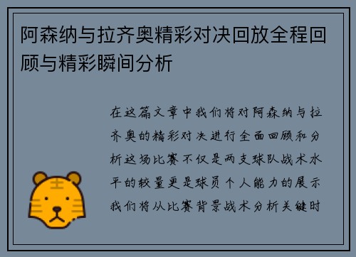 阿森纳与拉齐奥精彩对决回放全程回顾与精彩瞬间分析