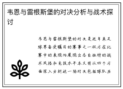 韦恩与雷根斯堡的对决分析与战术探讨